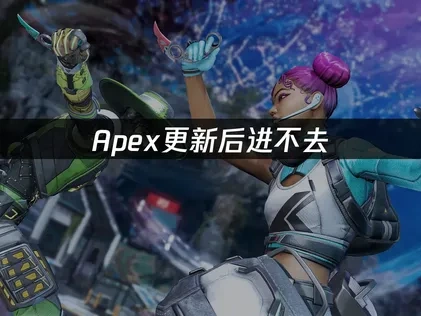 应对Apex更新后进不去的实用策略！