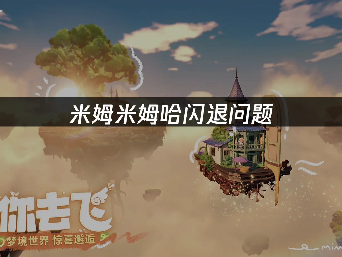 米姆米姆哈 封面图