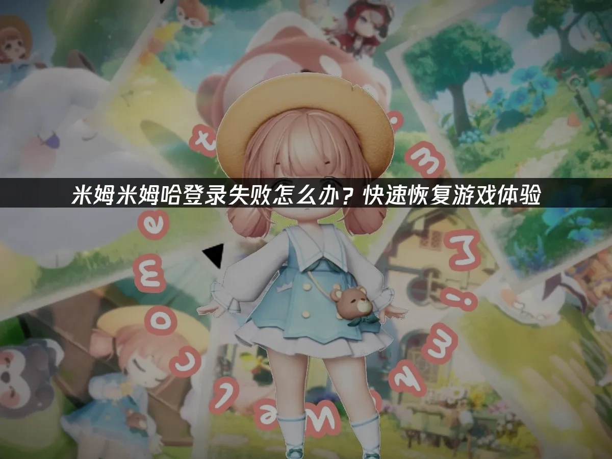 米姆米姆哈 封面图