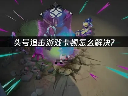 头号追击卡顿怎么解决? 专业网络优化方案！