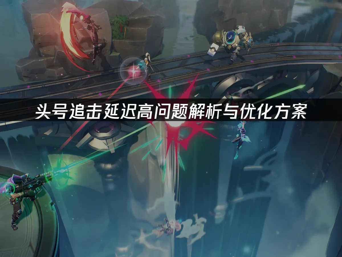 头号追击 封面图