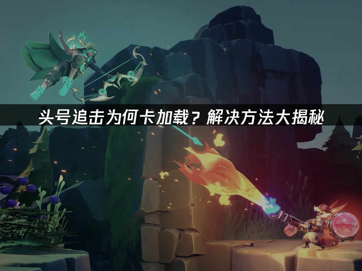 头号追击 封面图