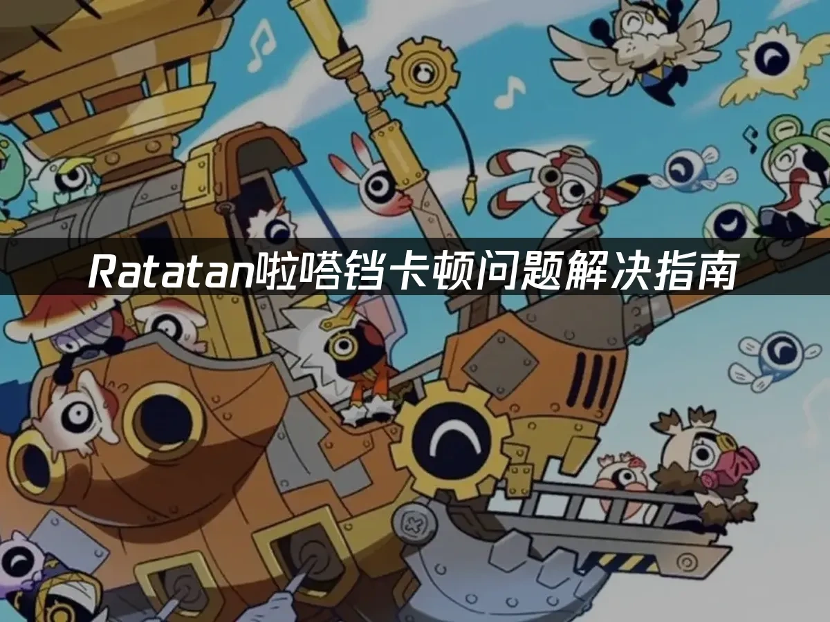 Ratatan啦嗒铛 封面图