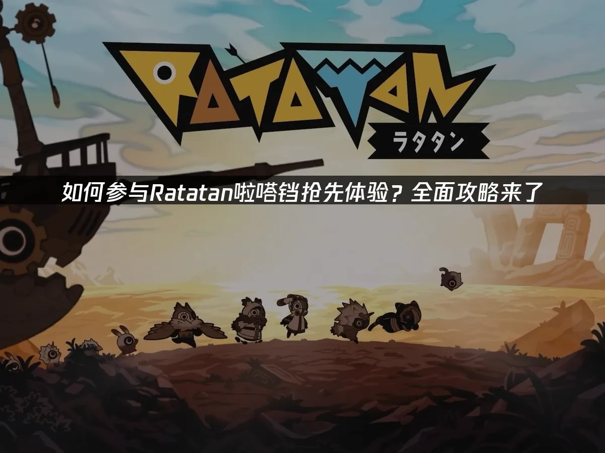 Ratatan啦嗒铛 封面图