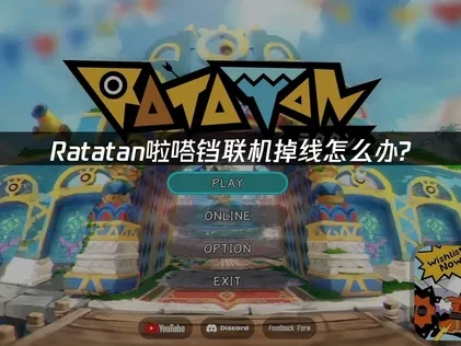 Ratatan啦嗒铛联机掉线详解与高效修复指南：UU加速器助力流畅体验！