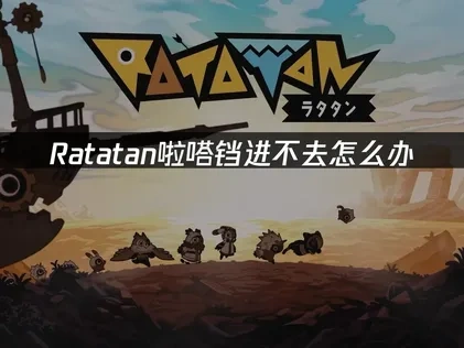Ratatan啦嗒铛加速器优化游戏体验！