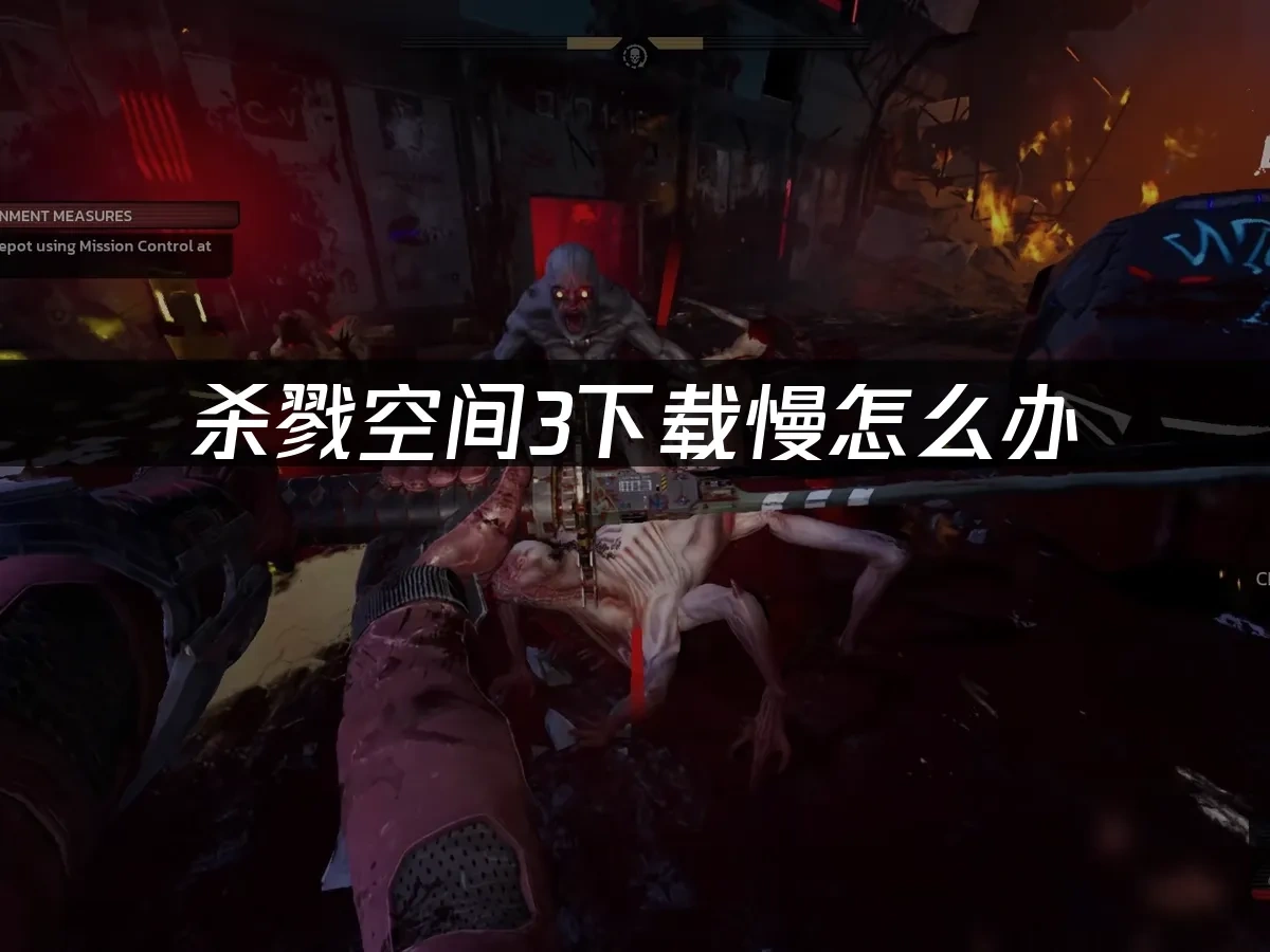 杀戮空间3 封面图