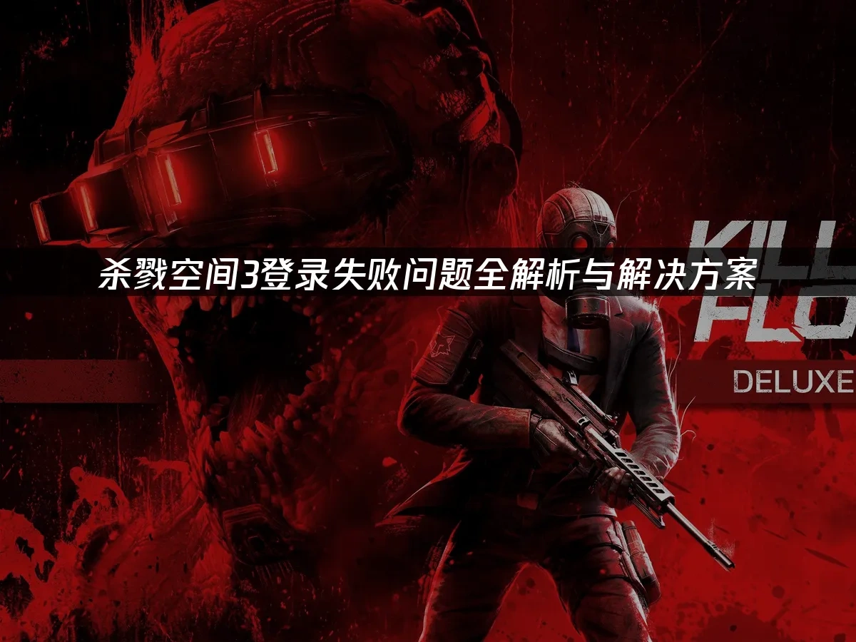 杀戮空间3 封面图