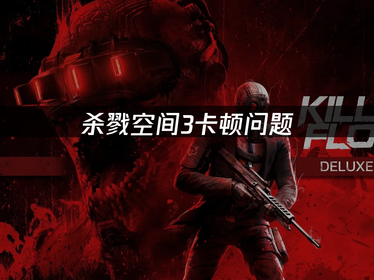 杀戮空间3 封面图