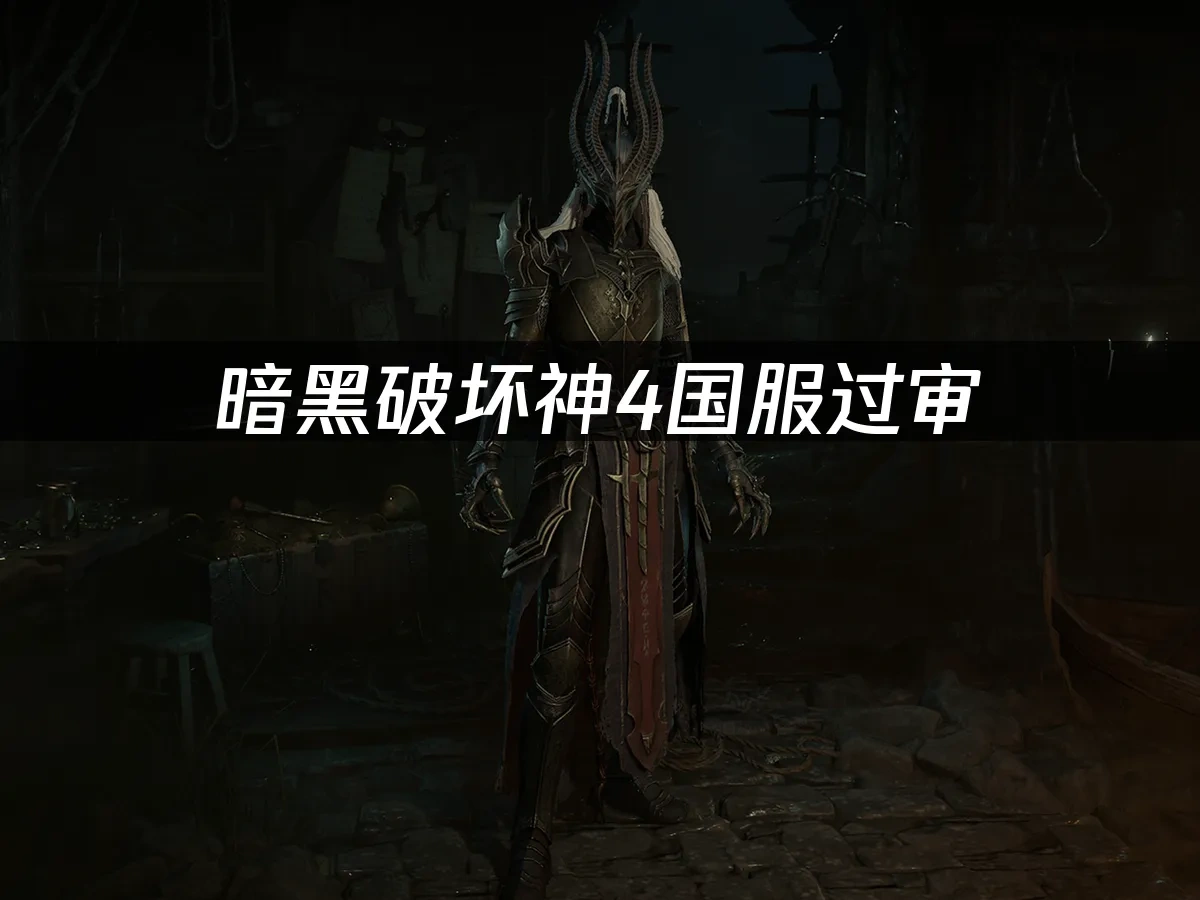 暗黑破坏神4 封面图