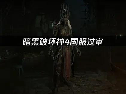 暗黑破坏神4国服过审：玩家如何无缝畅玩？
