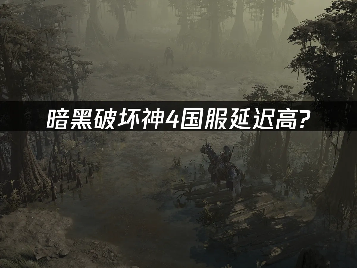 暗黑破坏神4 封面图