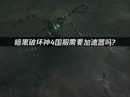 暗黑破坏神4国服加速器怎么选择？