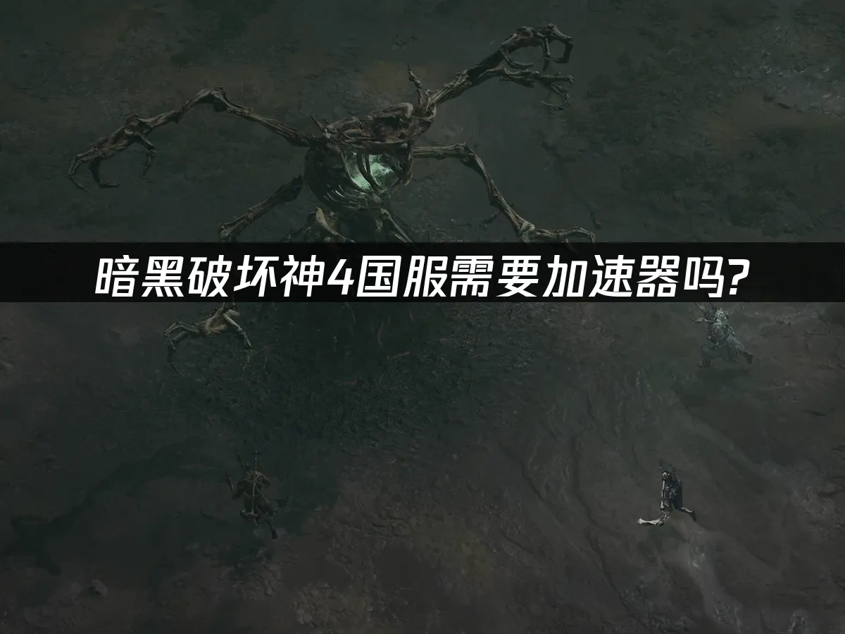 暗黑破坏神4 封面图