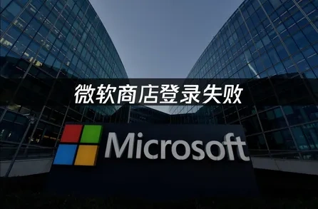 微软商店登录失败，快速解决方案！