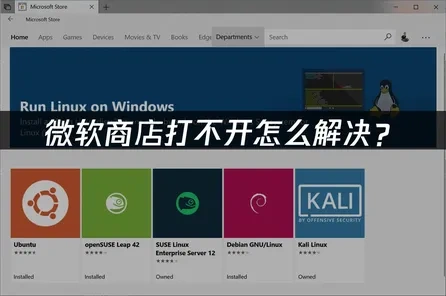 微软商店打不开怎么解决？