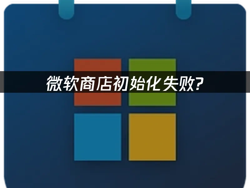 微软商店 封面图