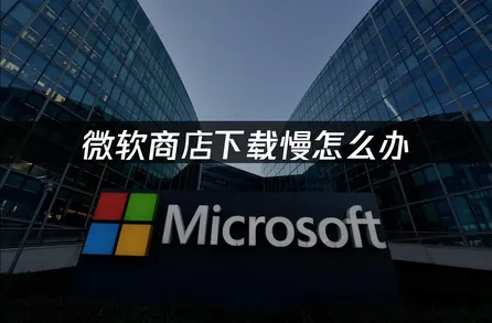 微软商店下载慢怎么办——UU加速解决方案！