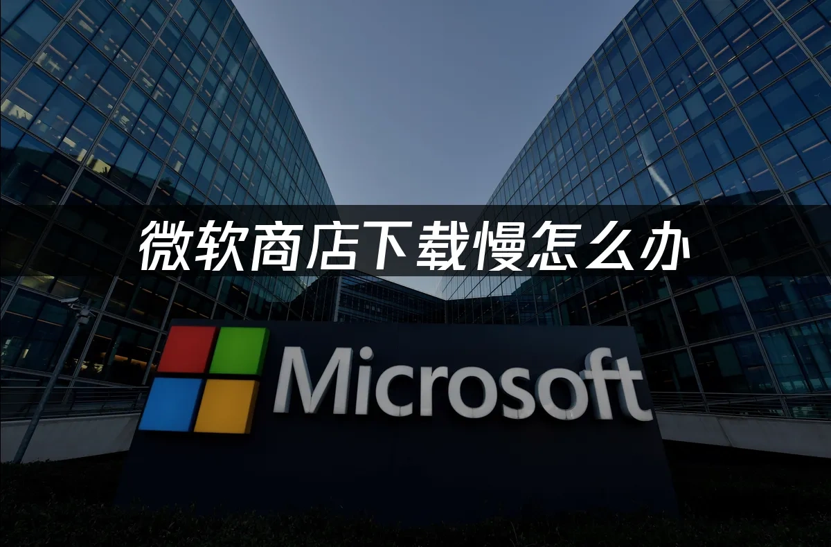 微软商店 封面图