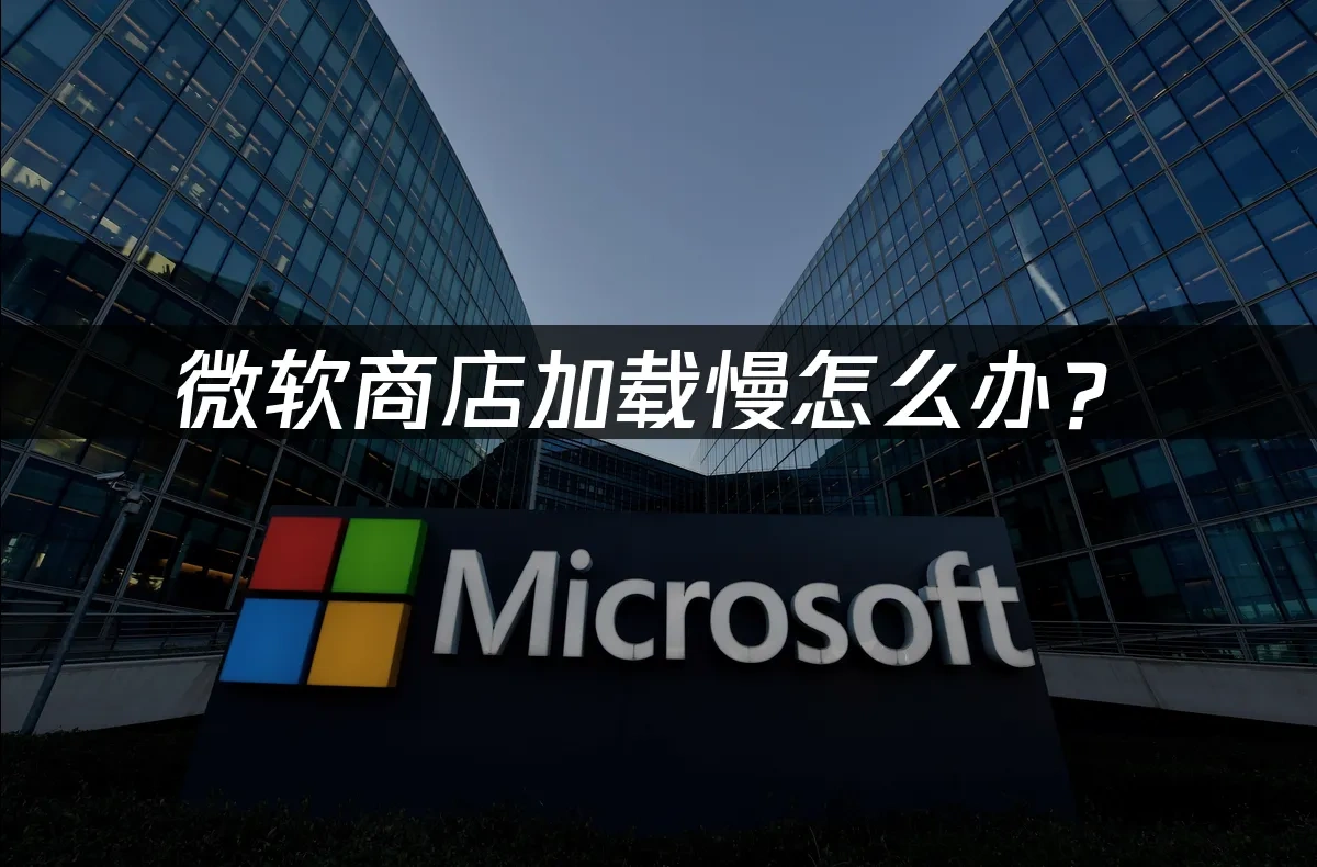 微软商店 封面图