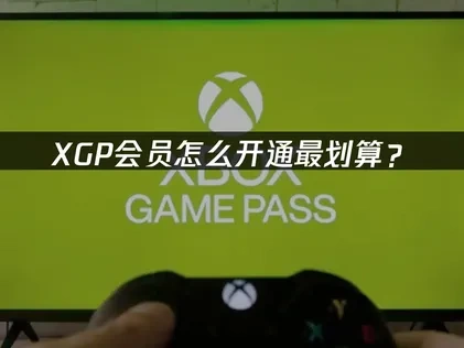 XGP会员怎么开最划算？