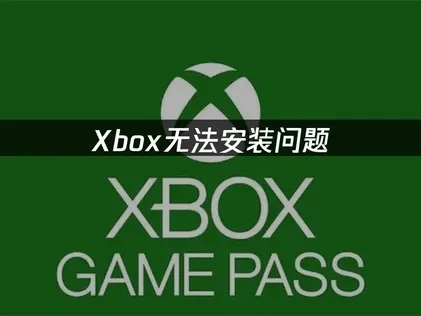 Xbox无法安装问题——专业解决方案！