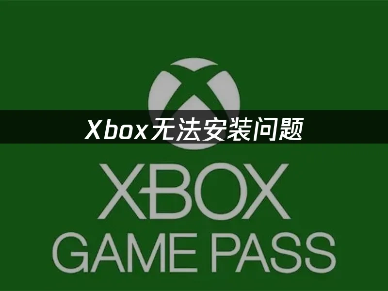 Xbox 封面图