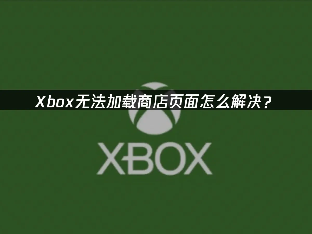 Xbox 封面图