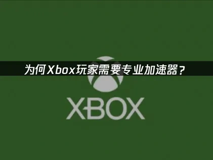 Xbox加速器推荐！UU助你体验流畅游戏！