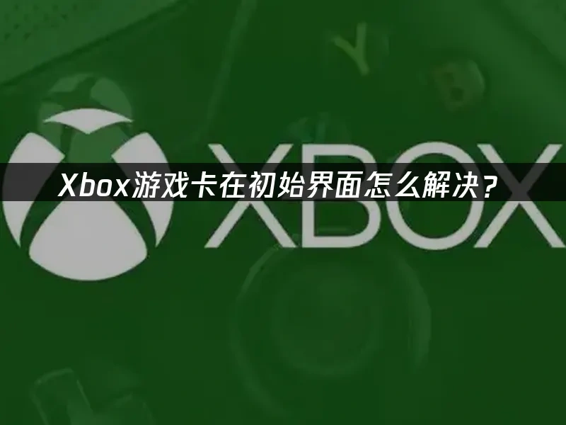 Xbox 封面图