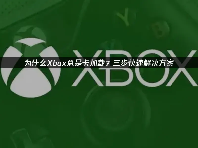 Xbox 封面图