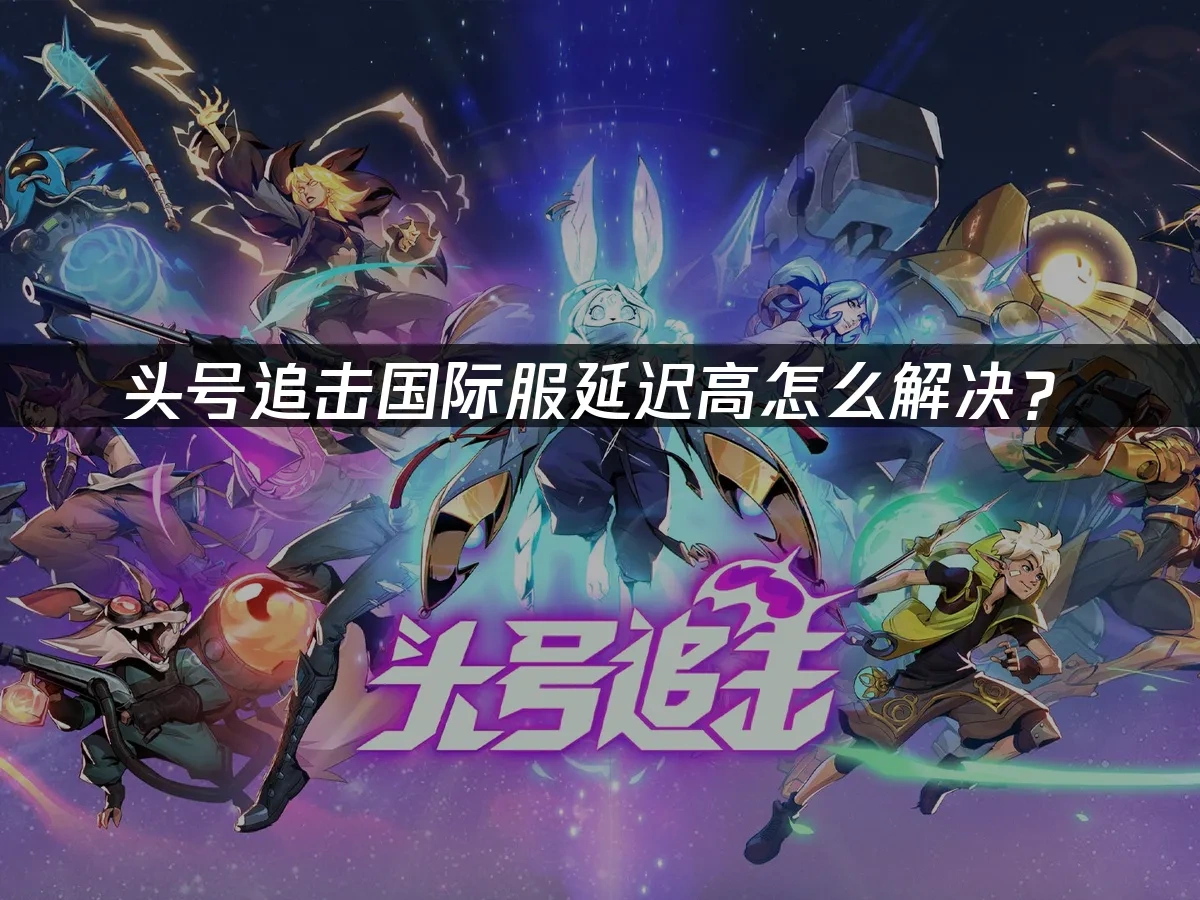 头号追击 封面图