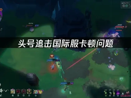 头号追击国际服加速器解决卡顿问题！