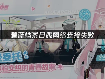 碧蓝档案日服网络连接失败：UU快速解决方案！