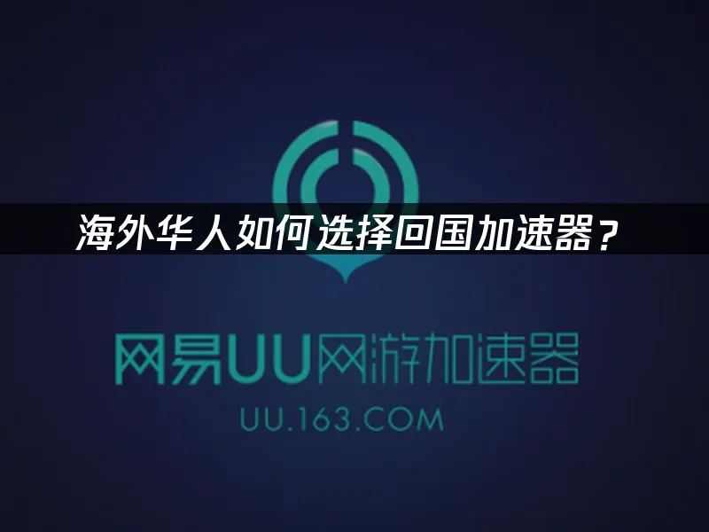 海外华人加速器 封面图