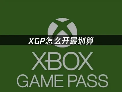 2025年Xbox Game Pass会员怎么开最划算攻略与网络优化方案！