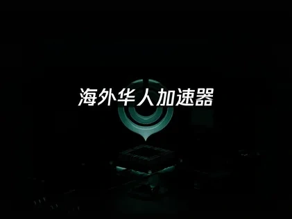 在国外用什么加速器玩国服游戏？UU加速器实用指南！