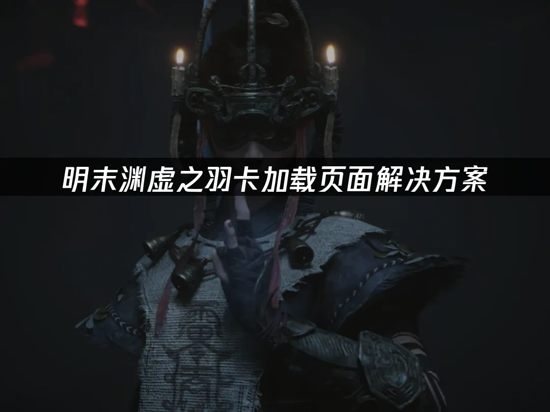 明末渊虚之羽 封面图