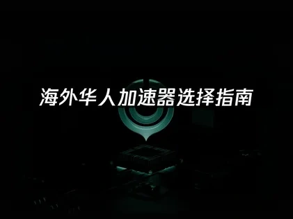 国外玩国内游戏加速器怎么选？网络优化解决方案！