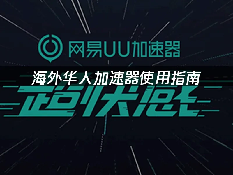 海外华人加速器 封面图