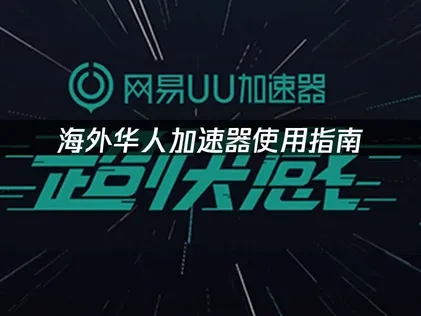 留学生是怎么更新下载国内游戏的？UU加速器助你轻松突破网络瓶颈！