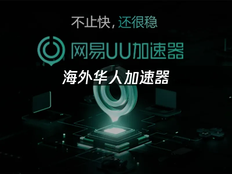 海外华人加速器 封面图
