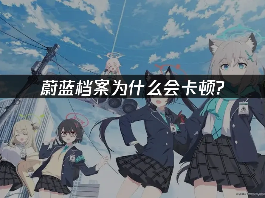 蔚蓝档案 封面图