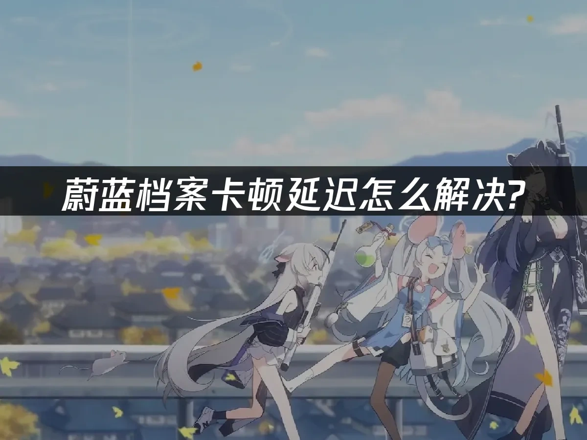 蔚藍檔案 封面圖