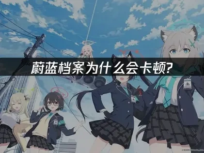 蔚蓝档案卡顿如何解决！