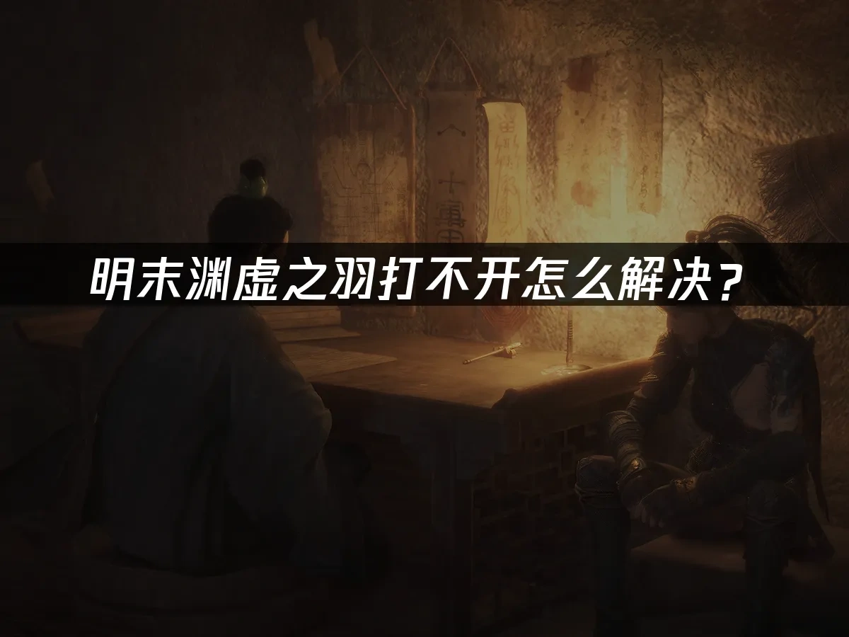 明末渊虚之羽 封面图