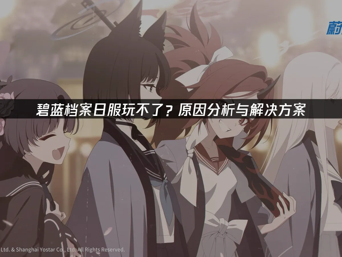 碧蓝档案 封面图