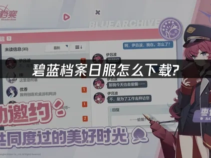 碧蓝档案日服下载教程？UU加速器一键畅玩！