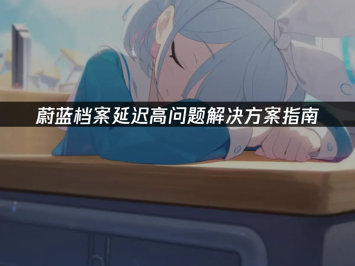 蔚蓝档案 封面图