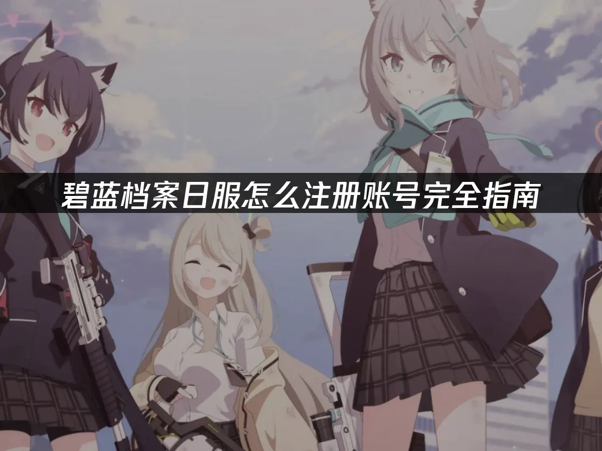 碧蓝档案 封面图